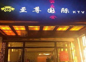 临西哪个KTV真空陪酒妹子服务好-至尊国际KTV消费价格服务点评