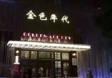 临西KTV陪唱公主哪家最便宜-金色年代KTV便宜消费点评